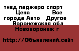 тнвд паджеро спорт 2.5 › Цена ­ 7 000 - Все города Авто » Другое   . Воронежская обл.,Нововоронеж г.